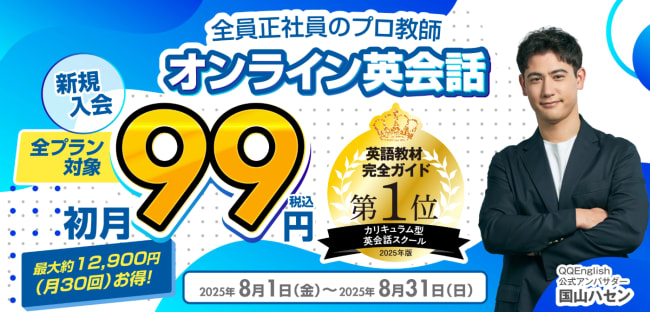 QQEnglishの初月99円キャンペーン