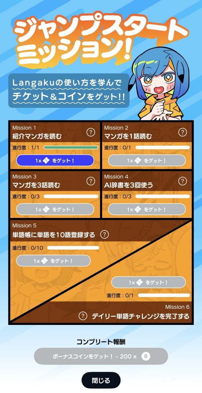 Langakuではミッションクリアでチケット獲得！
