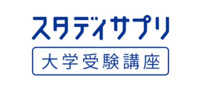 スタディサプリ大学受験講座のロゴ