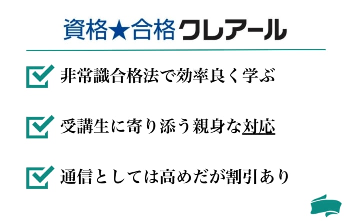 クレアール簿記講座の特徴