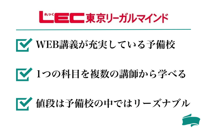 LECの簿記講座の特徴