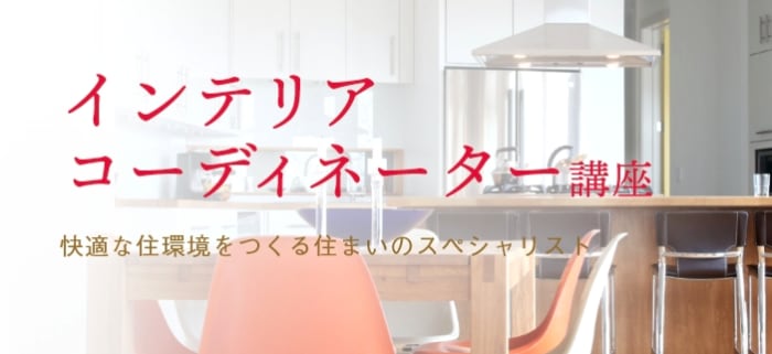 ユーキャンのインテリアコーディネーター講座