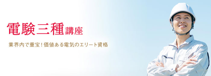 ユーキャンの電験三種