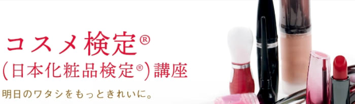 ユーキャンのコスメ検定講座の評判・口コミは？講座の特徴と費用を徹底解説！ | 資格Times