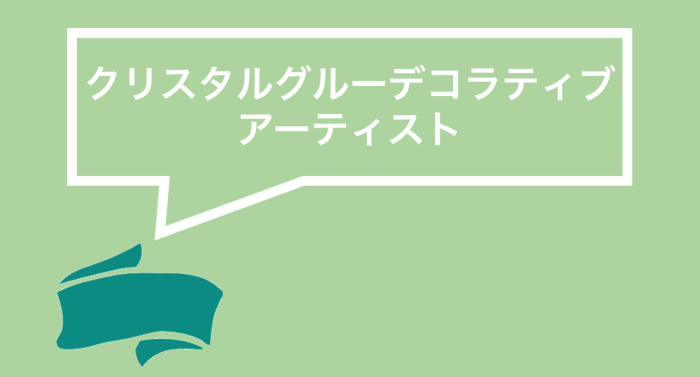 クリスタルグルーデコラティブアーティスト