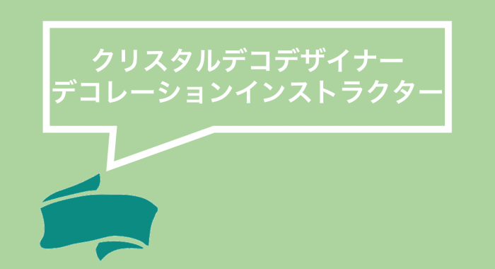 クリスタルデコデザイナー・デコレーションインストラクター