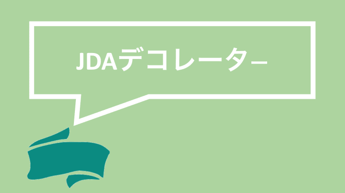 JDAデコレーター