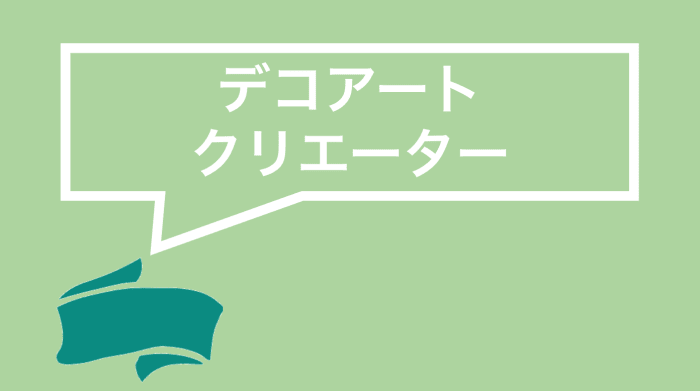 デコアートクリエーター