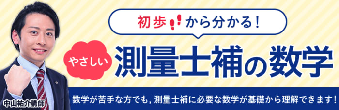 アガルートの測量士補の数学