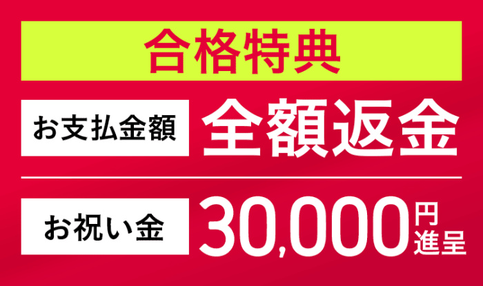 アガルート臨床工学技士講座の合格特典