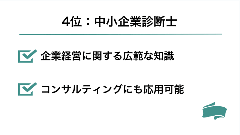 中小企業診断士