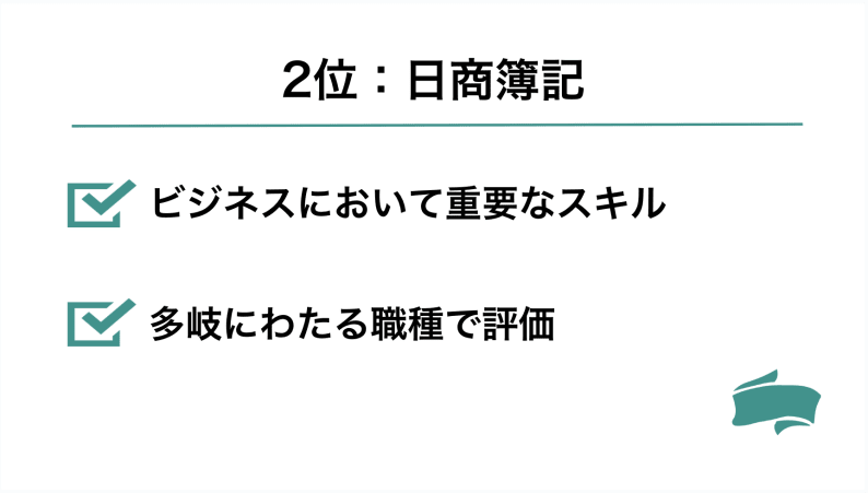 日商簿記