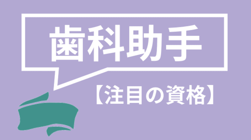 歯科助手の志望動機の書き方とは 仕事内容の基本から具体的な例文まで紹介 資格times