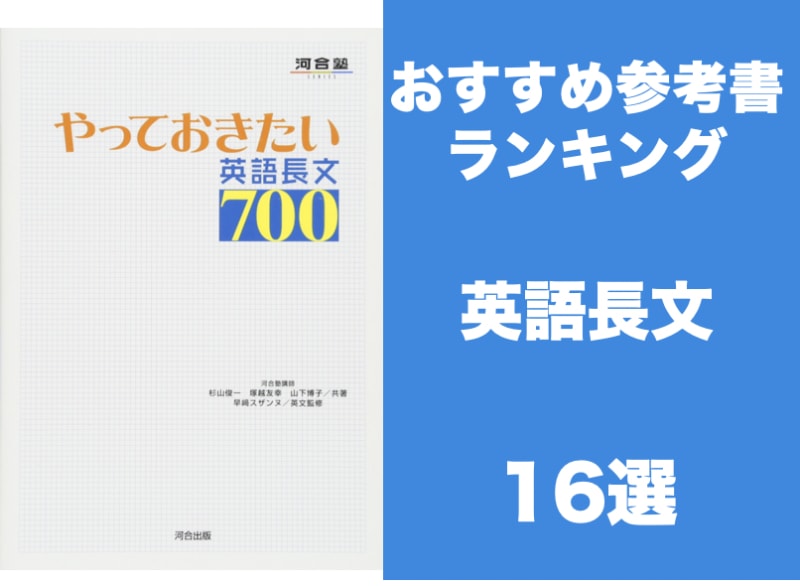 21最新 英語長文おすすめ参考書ランキング16選 参考書を使った勉強法まで解説 学びtimes