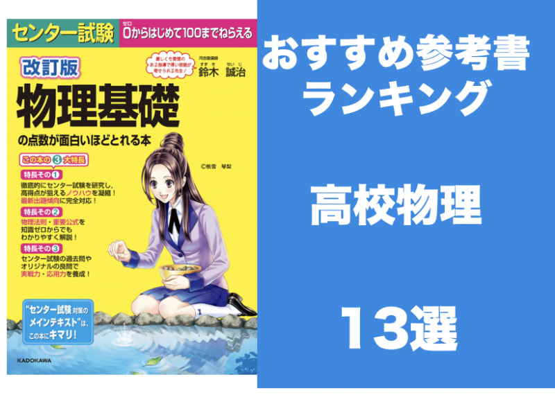 21最新 高校物理の参考書 問題集おすすめランキング 東大生が人気書籍を紹介 学びtimes