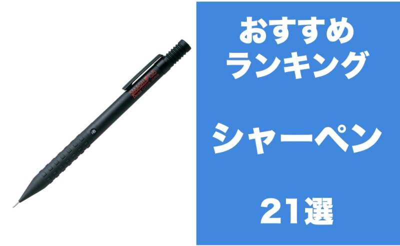 シャーペンのおすすめランキング21選 シャーペンの選び方や人気の使いやすい機能も解説 学びtimes