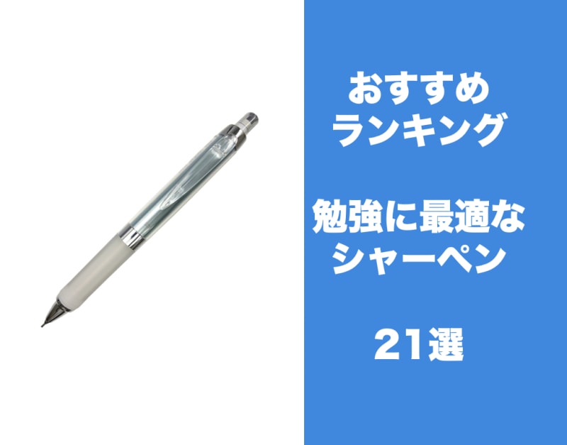 勉強に最適なシャーペンおすすめランキング21選 疲れないペンの持ち方まで徹底解説 学びtimes