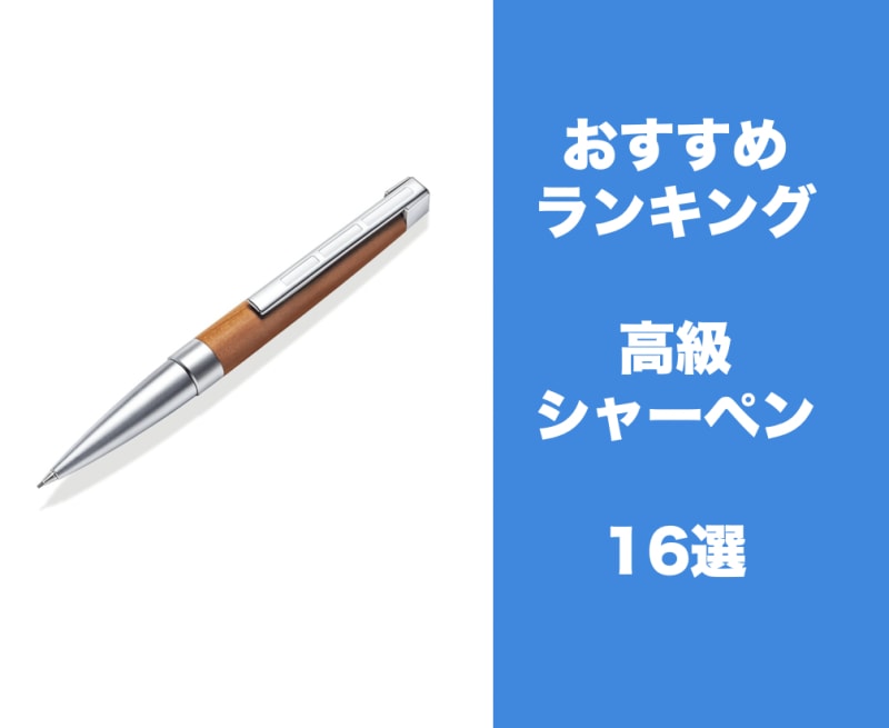 高級シャーペンおすすめランキング16選 国内から海外のブランドまで徹底比較 学びtimes