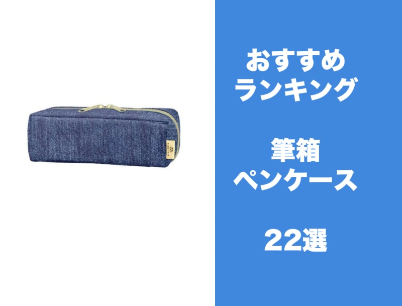 中高生に人気の筆箱 ペンケースおすすめ22選 使いやすい筆箱の選び方も解説 学びtimes