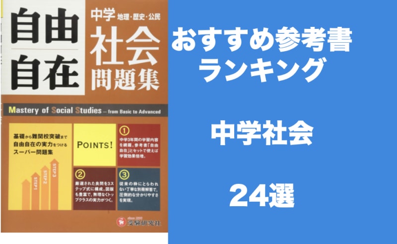 中学生向け社会おすすめ参考書24選 参考書の選び方や勉強法も解説 学びtimes