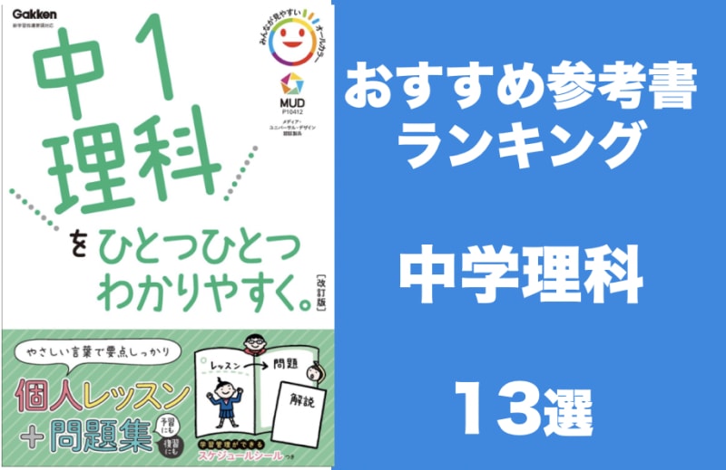 中学生向け理科おすすめ参考書13選 参考書の使い方や勉強法も解説 学びtimes