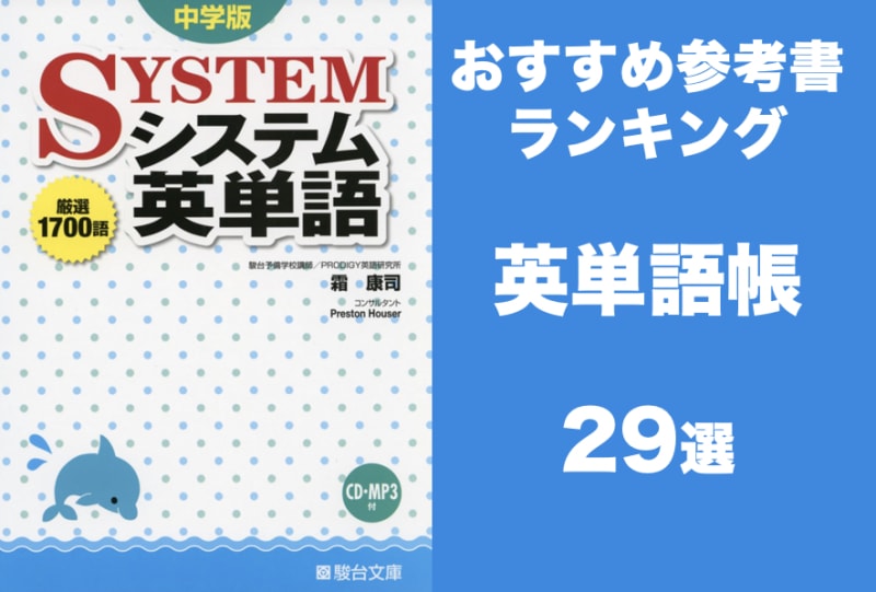 中学生 高校生に人気の英語単語帳ランキング おすすめ英単語帳を目的別で紹介 学びtimes