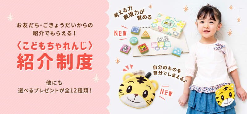 こどもちゃれんじ紹介制度の画像
