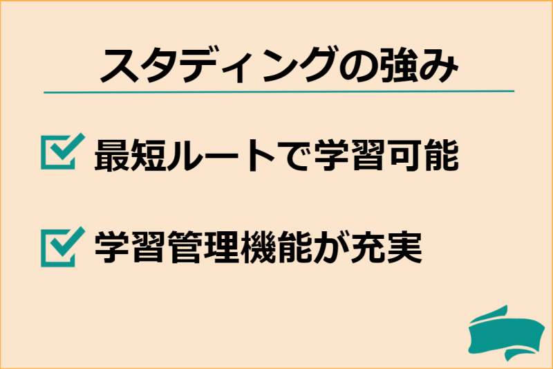 スタディング強みの画像