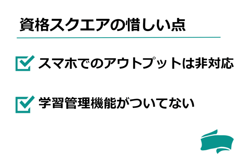 資格スクエアの惜しい点