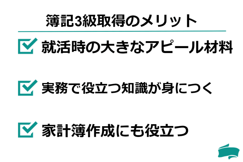 簿記3級のメリット