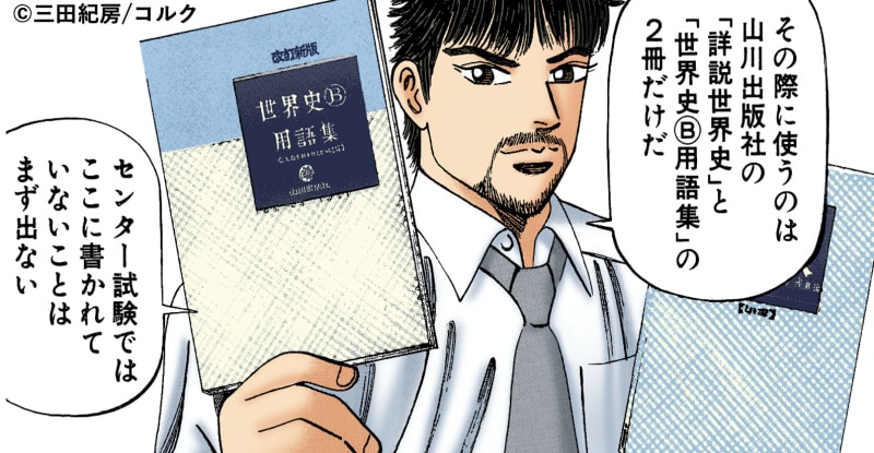 ドラゴン桜社会世界史