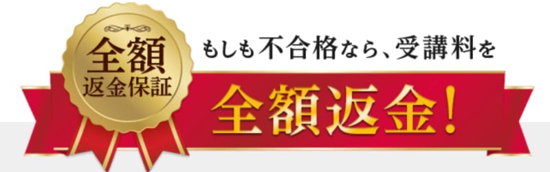 不合格時の全額返金