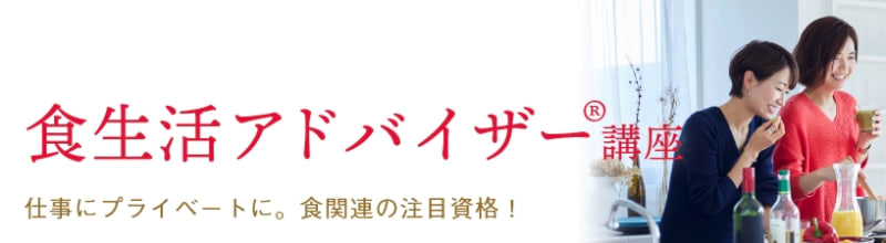 ユーキャンの食生活アドバイザー講座