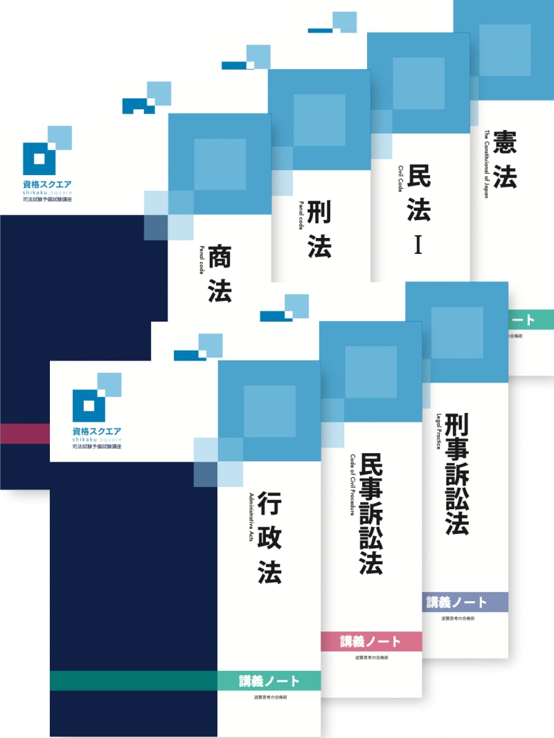 資格スクエア 基礎講義 7科目セット おまけあり 司法試験 予備試験-