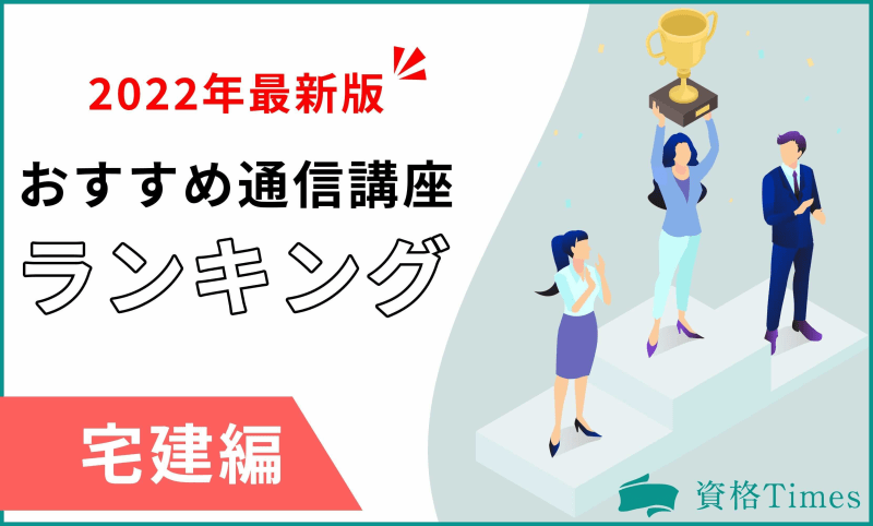 【2022最新】宅建通信講座ランキング|おすすめ20社を徹底比較!