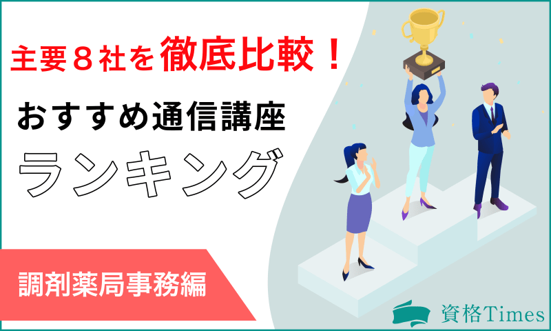 【2022最新】調剤薬局事務資格のおすすめ通信講座ランキング|人気8社を徹底比較