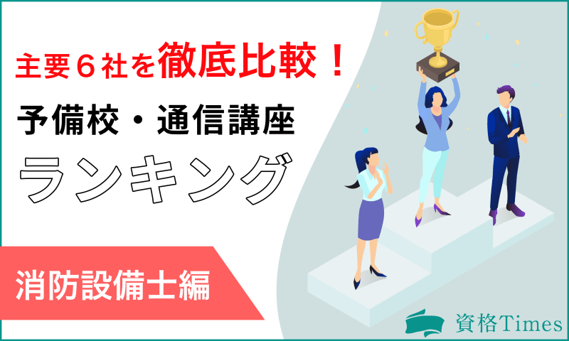 【2022最新】消防設備士の予備校・通信講座おすすめランキング|主要6社を徹底比較!