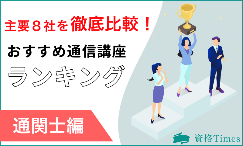 【2022最新】通関士の通信講座おすすめ人気ランキング|主要9社を徹底比較!