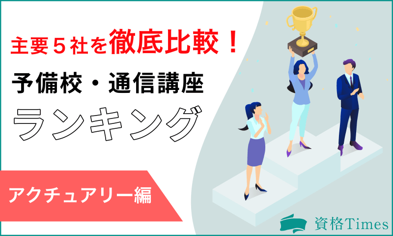 【2022最新】アクチュアリー通信講座・予備校おすすめランキング|主要5社を徹底比較