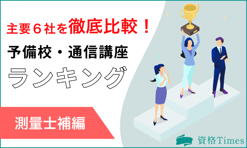 【2023最新】測量士補の通信講座・予備校おすすめランキング|主要6社を徹底比較