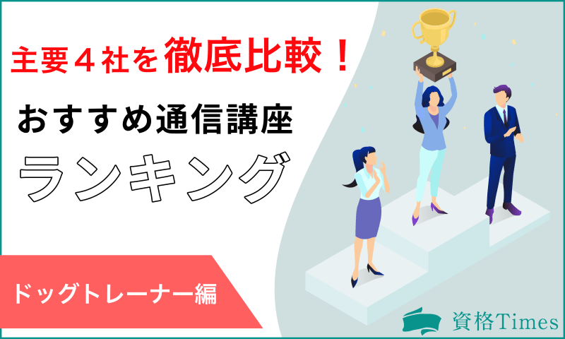 【2022最新】ドッグトレーナー資格おすすめ通信講座ランキング|主要4社を比較!