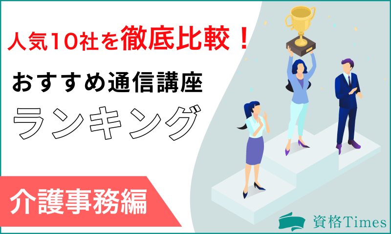 【2022最新】介護事務資格のおすすめ講座ランキング|人気10社を徹底比較!