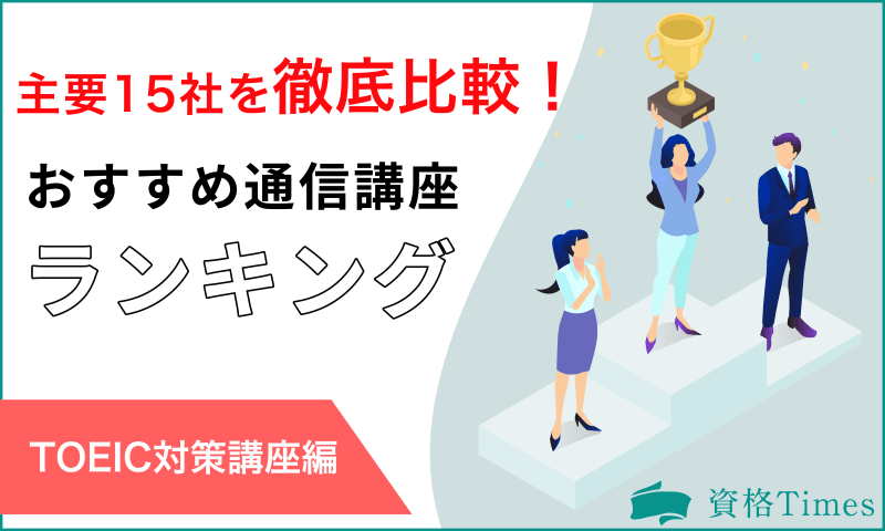 【2022最新】TOEIC対策の通信講座おすすめ人気ランキング|主要15社を徹底比較