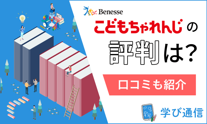 こどもちゃれんじの評判は？実際に教材を体験した感想や全コースの概要まで徹底解説！