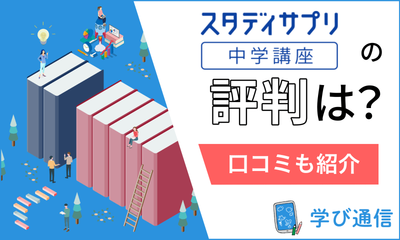 スタディサプリ中学講座の評判・口コミは？特徴や高校入試の合格実績まで元受講生が解説