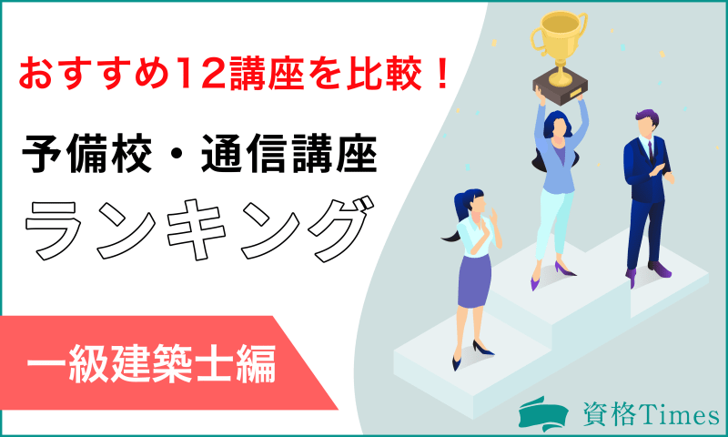 【2022最新】一級建築士通信講座・予備校ランキング|おすすめ12講座を比較!