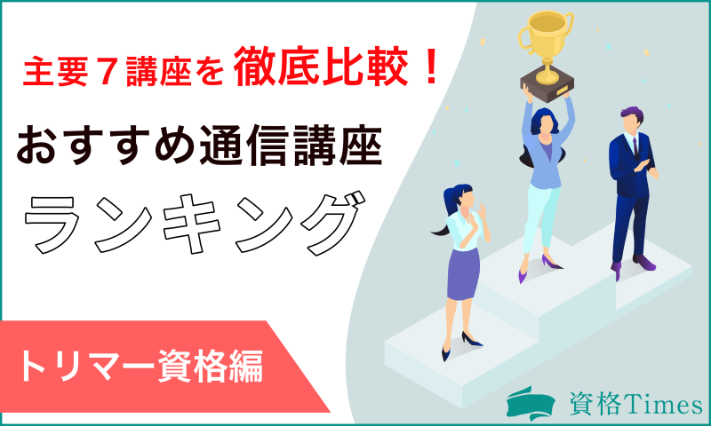 【2022最新】トリマー資格のおすすめ通信講座ランキング|主要7講座を徹底比較!
