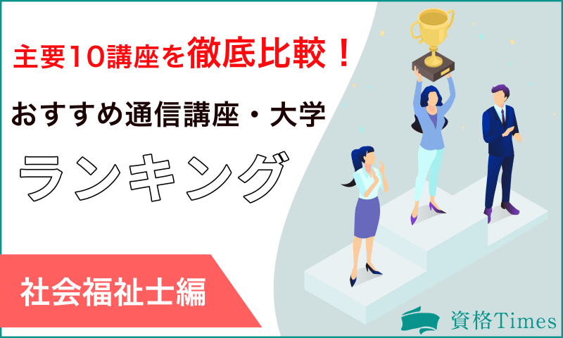 最新版】社会福祉士通信講座・大学おすすめランキング|主要12講座を 最新版】社会福祉士通信講座・大学おすすめランキング|主要12講座を
