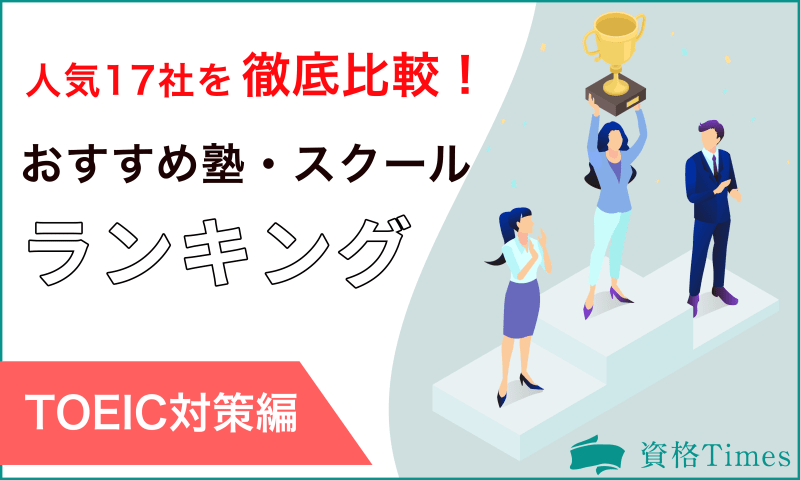 【最新版】TOEIC対策のおすすめ塾・スクールランキング|人気17社を徹底比較!