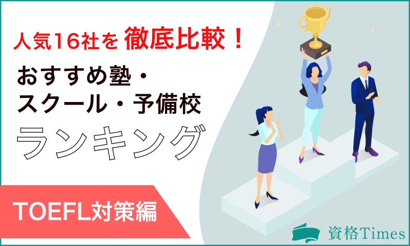 【最新版】TOEFL対策のおすすめ塾・スクール・予備校ランキング|人気16社を比較